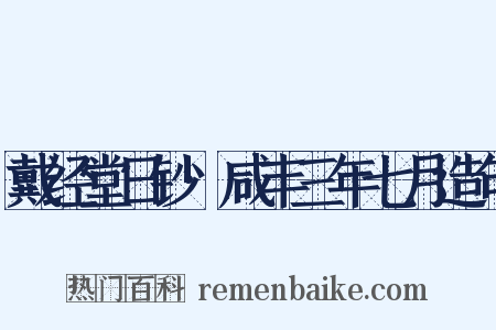 戴经堂日钞·咸丰三年七月造句是什么意思的图片